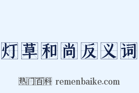 灯草和尚反义词是什么意思的图片